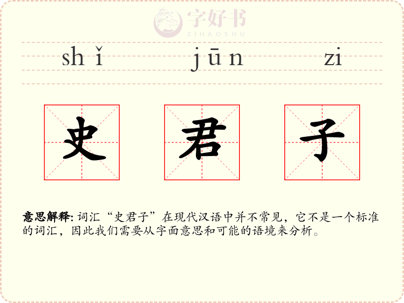 史君子