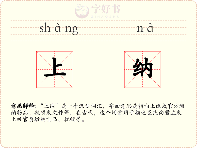 上纳