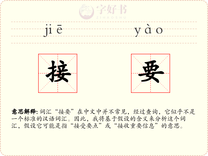 接要