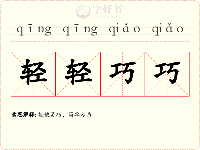 轻轻巧巧