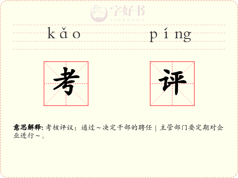 考评