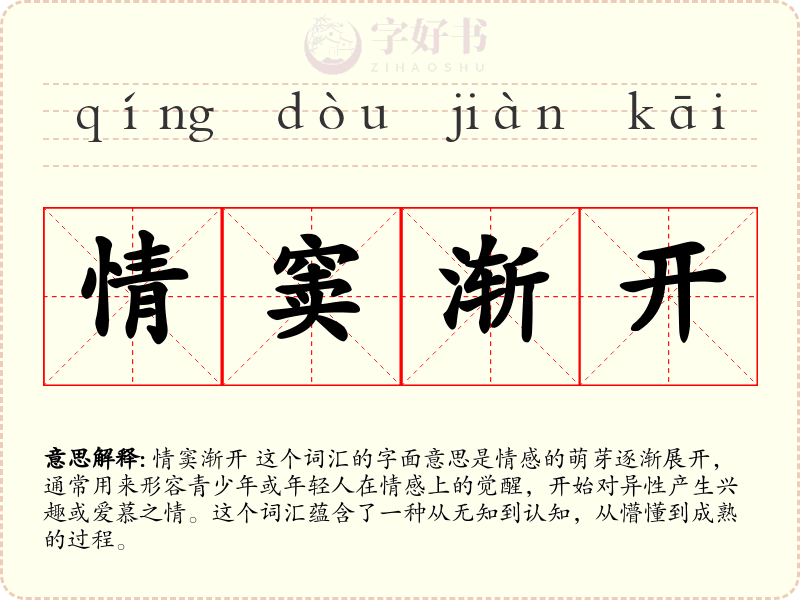情窦渐开