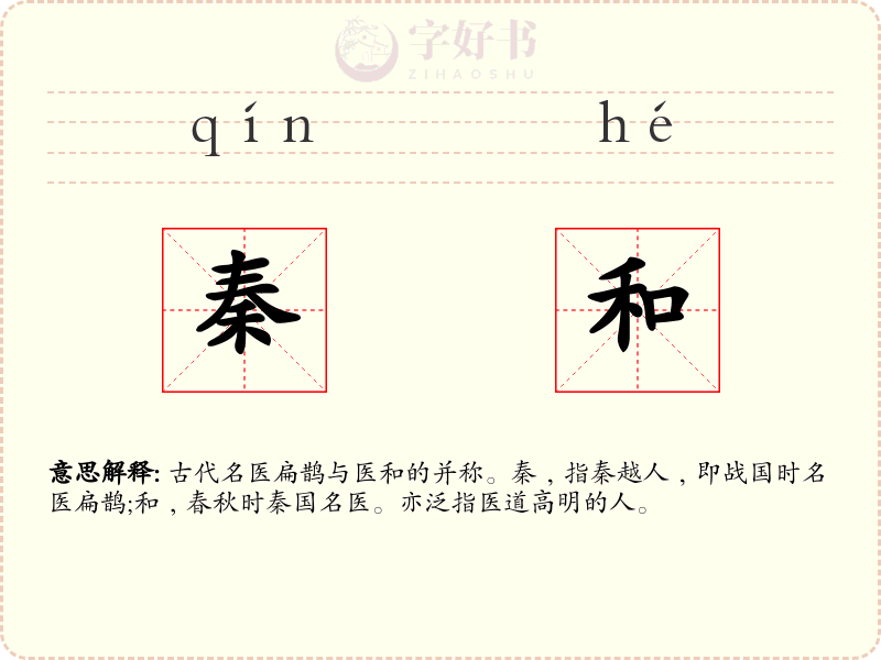 秦和