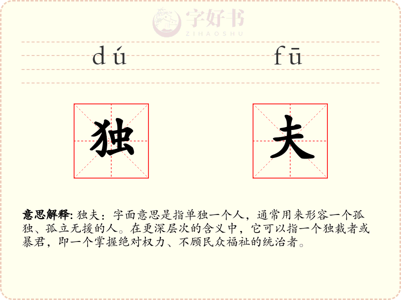 独夫