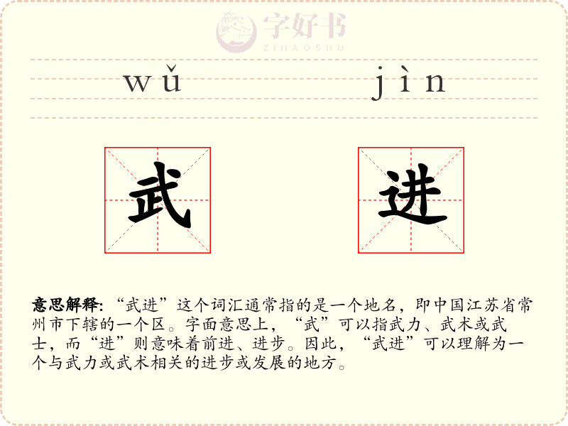武进