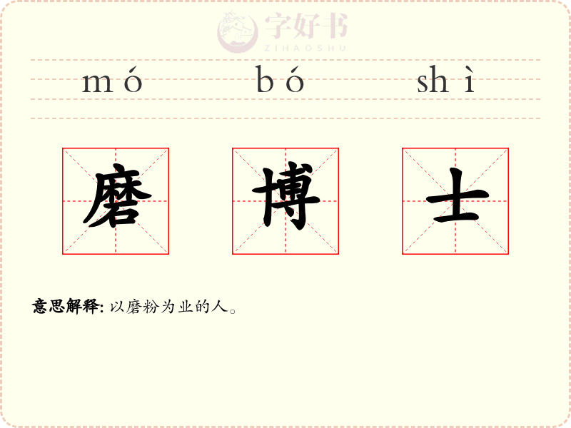 磨博士