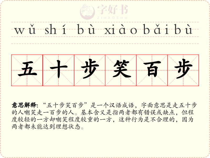 五十步笑百步