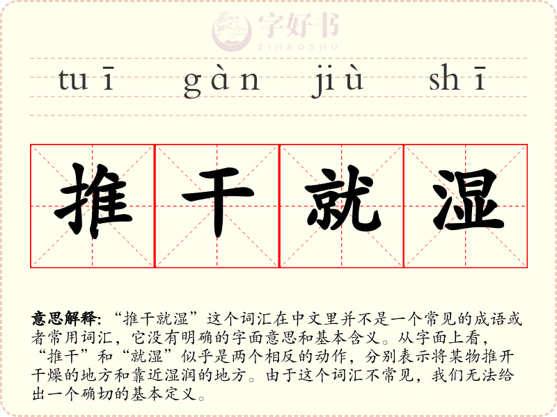 推干就湿