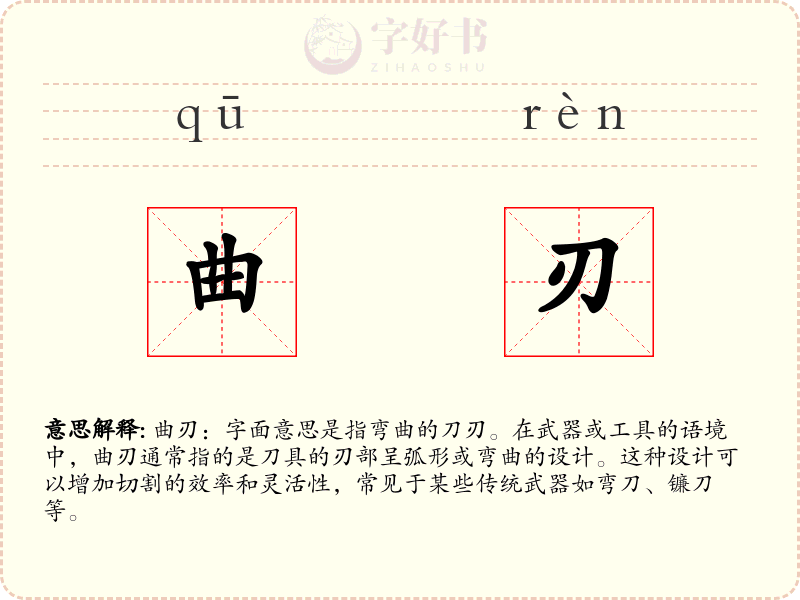 曲刃