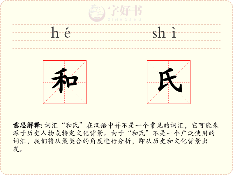 和氏