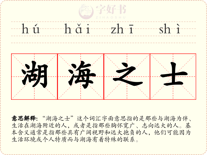 湖海之士
