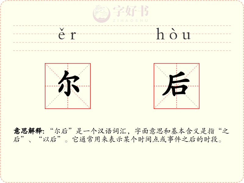 尔后