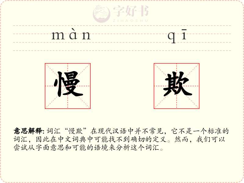 慢欺