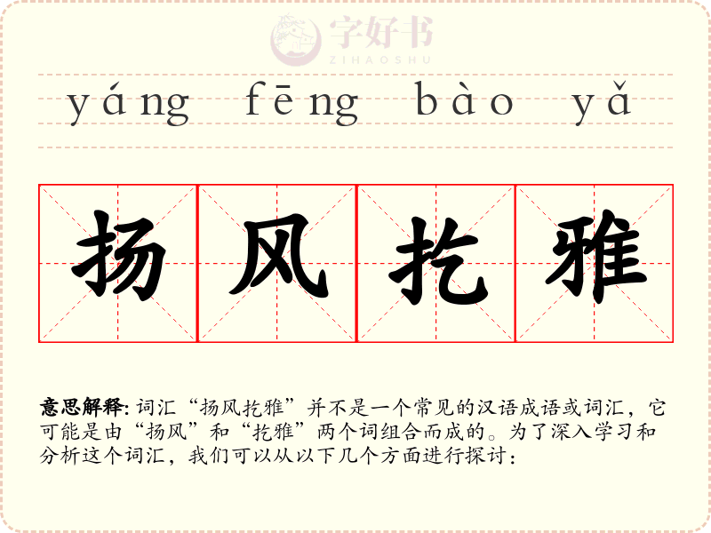 扬风扢雅