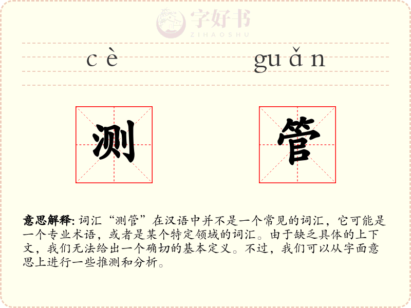 测管