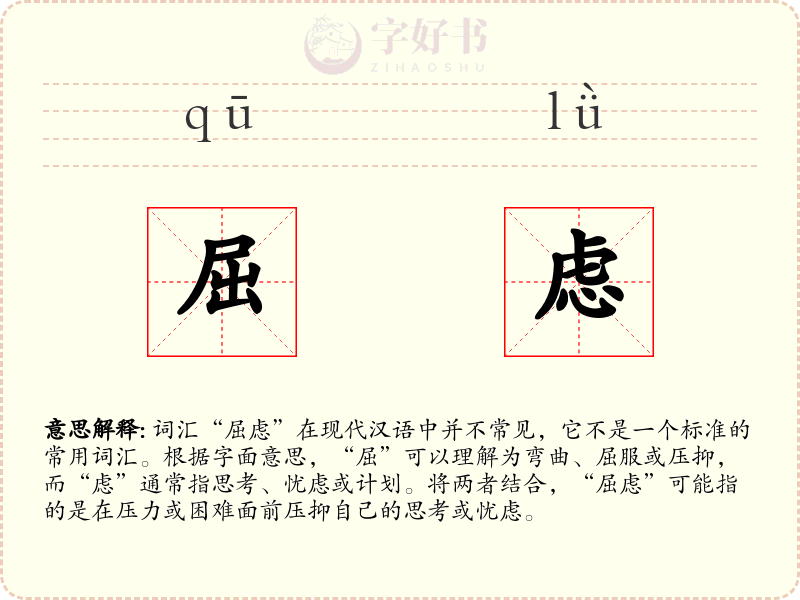 屈虑