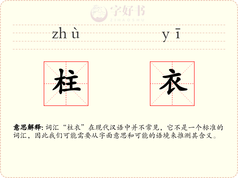 柱衣