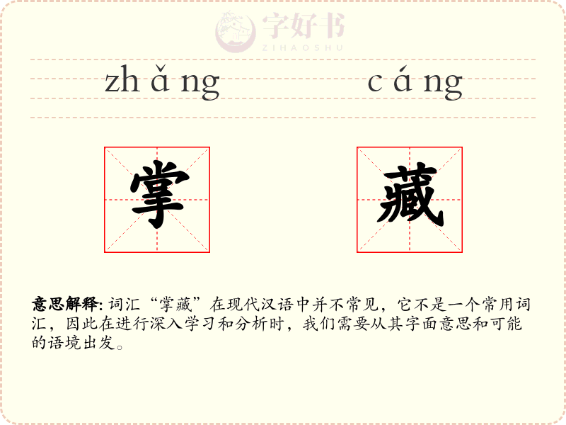 掌藏