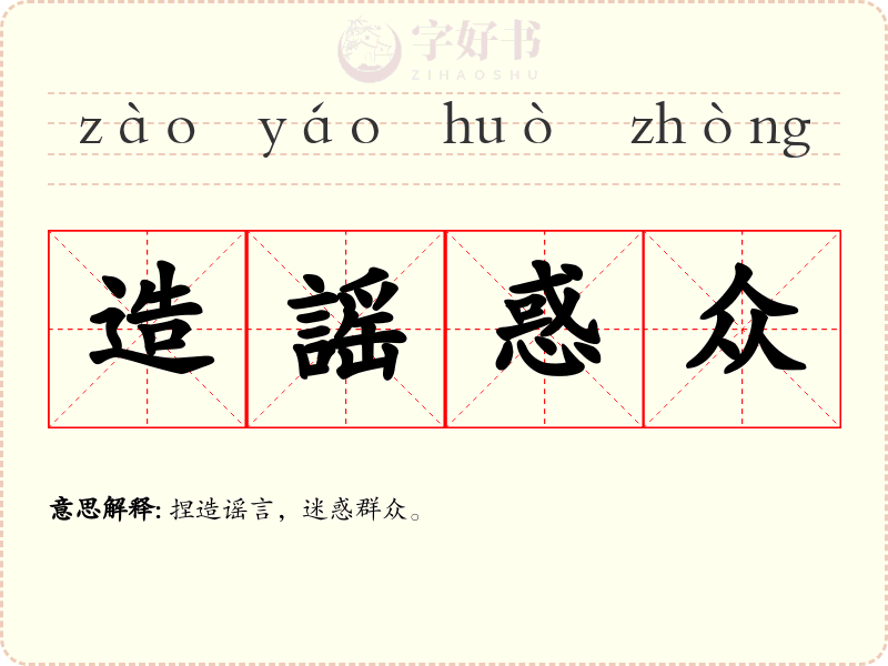 造謡惑众
