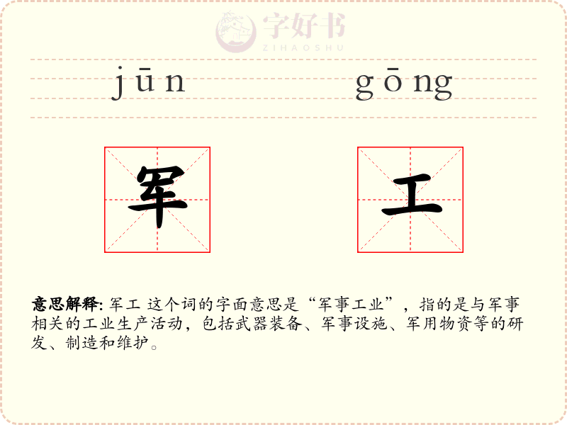 军工