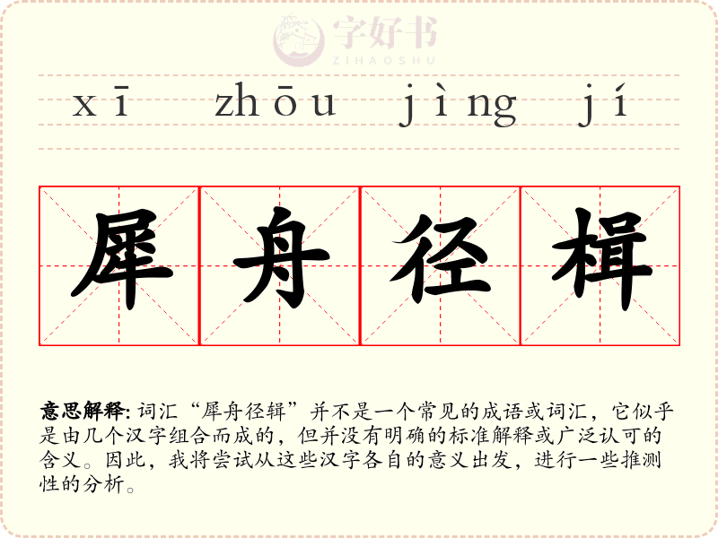 犀舟径楫