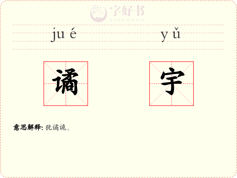 谲宇