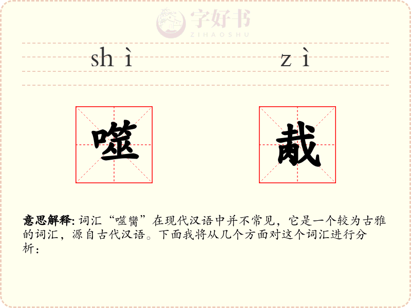 噬胾