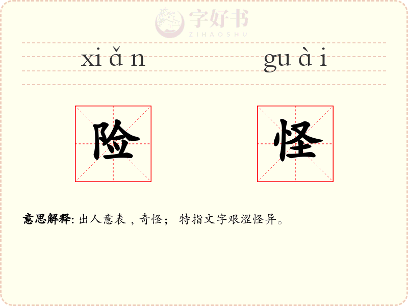 险怪