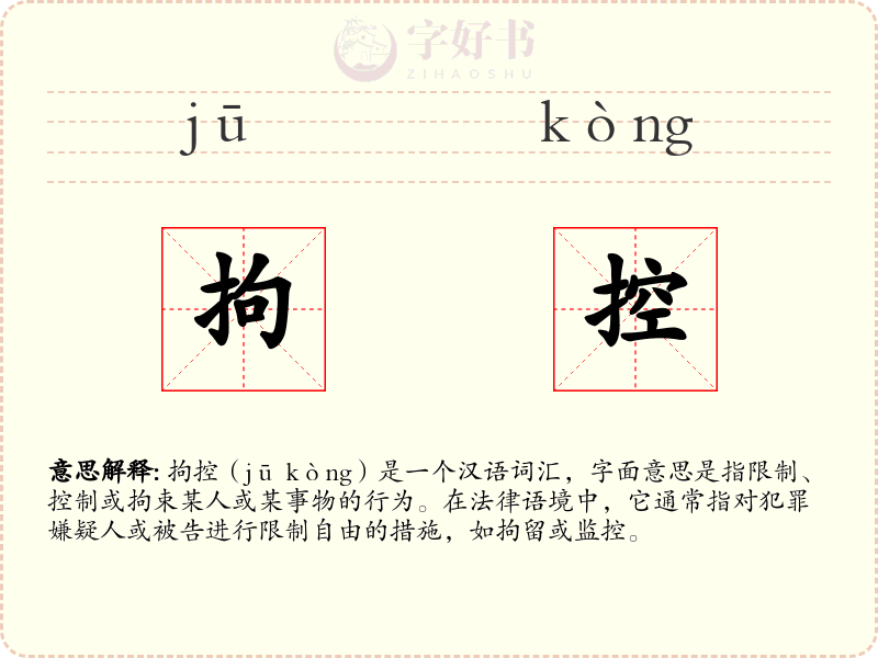 拘控