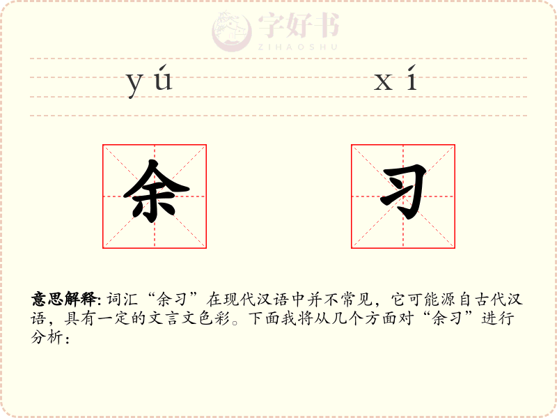 余习