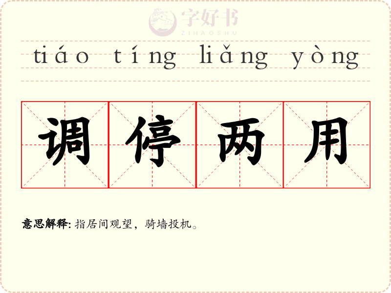 调停两用