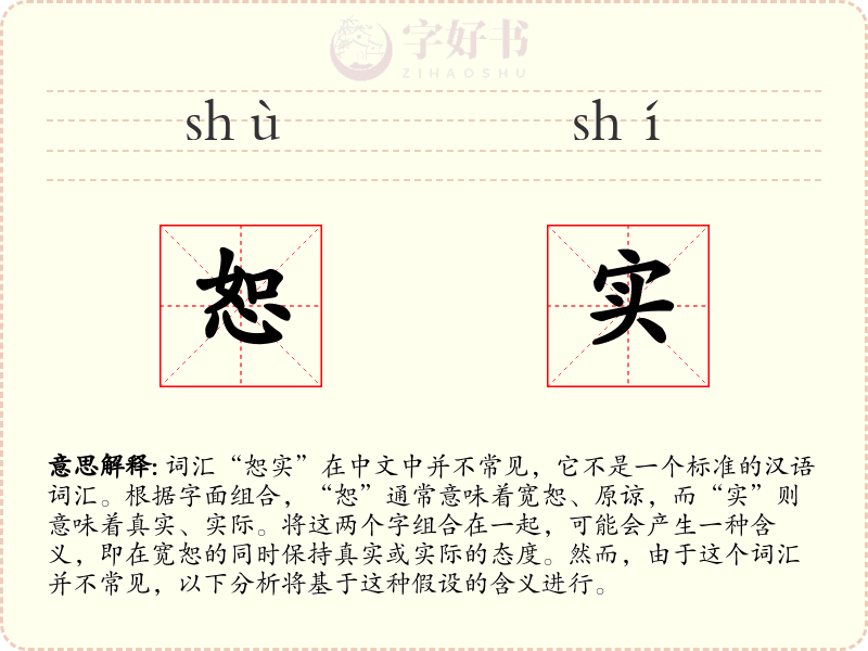 恕实