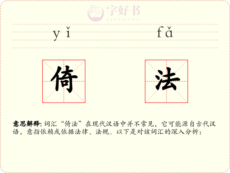 倚法