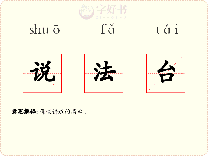 说法台