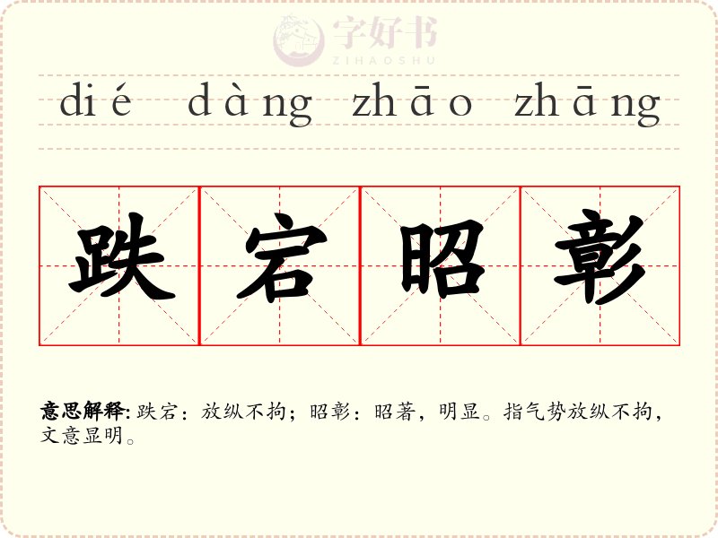 跌宕昭彰