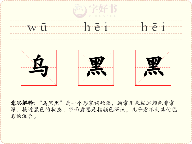 乌黑黑
