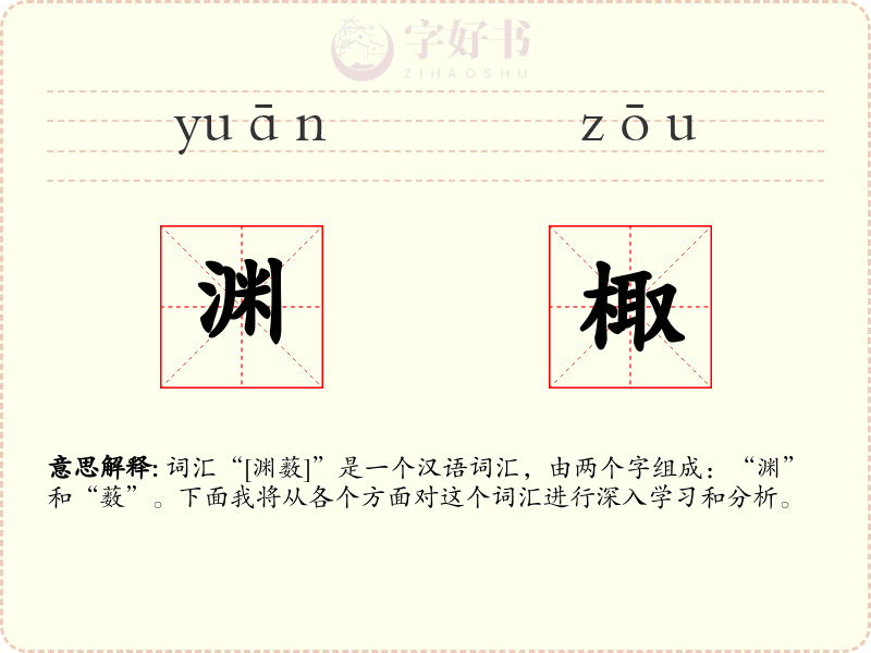 渊棷