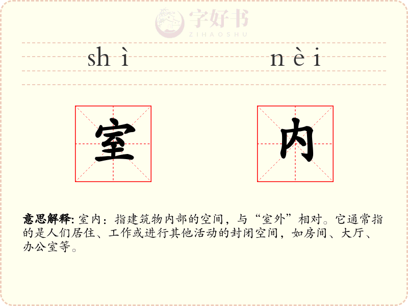 室内