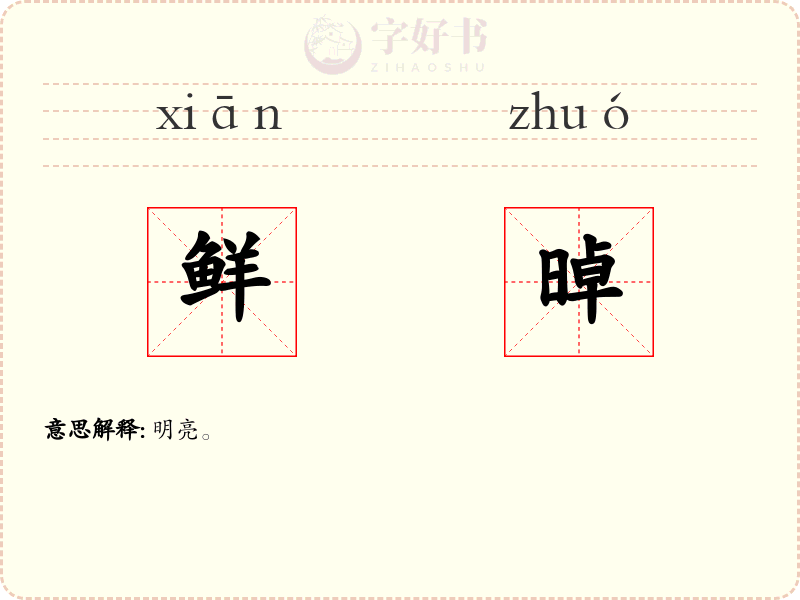 鲜晫