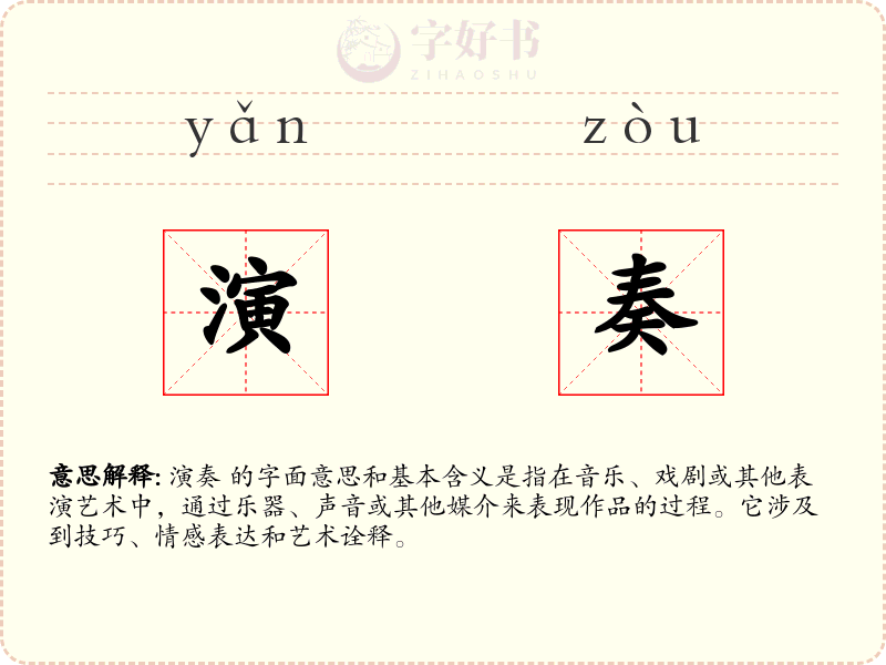 演奏