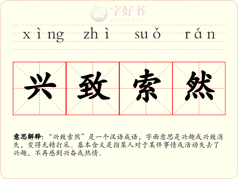 兴致索然