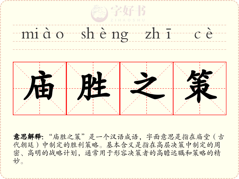 庙胜之策