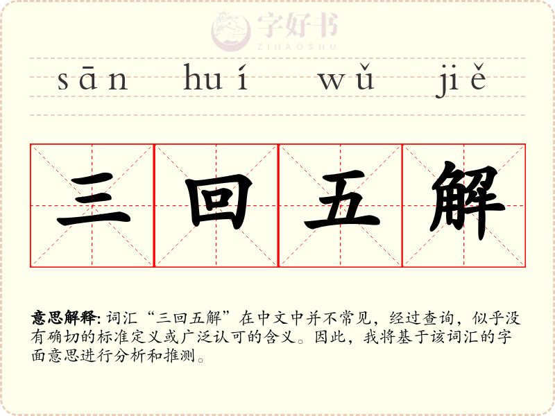 三回五解