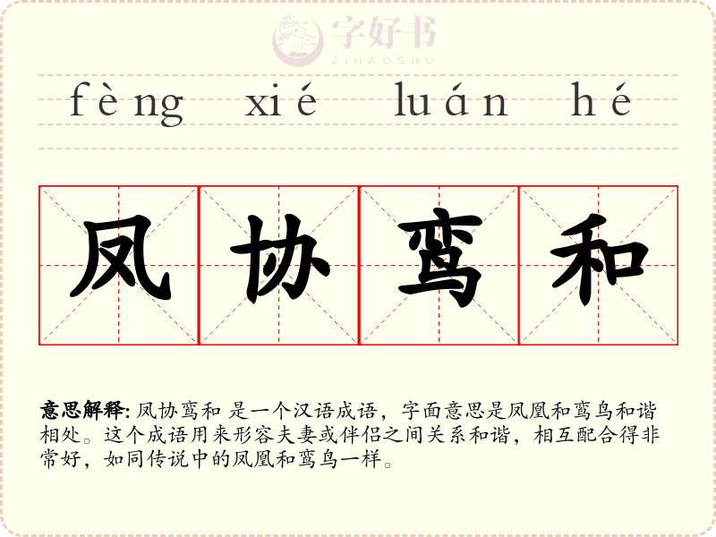凤协鸾和