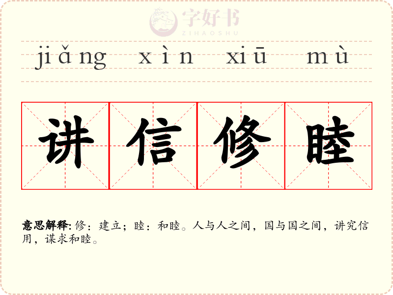 讲信修睦