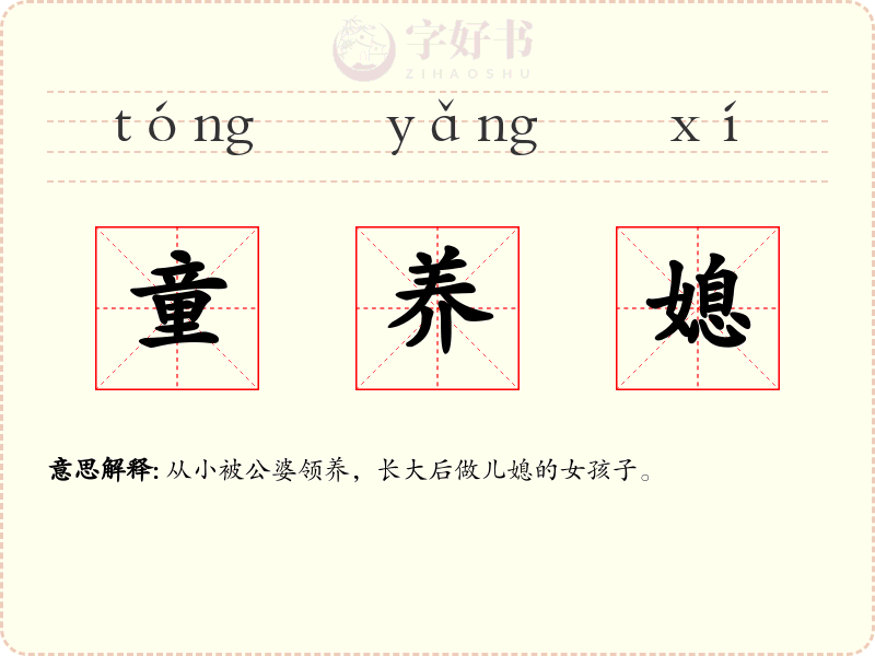 童养媳