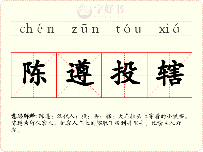陈遵投辖