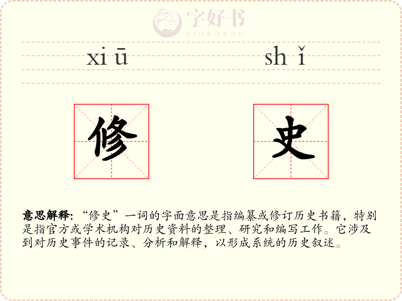 修史