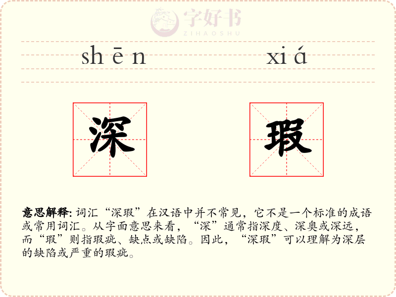 深瑕