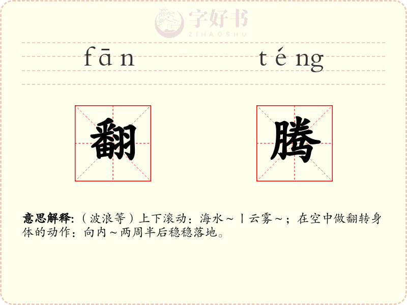 翻腾